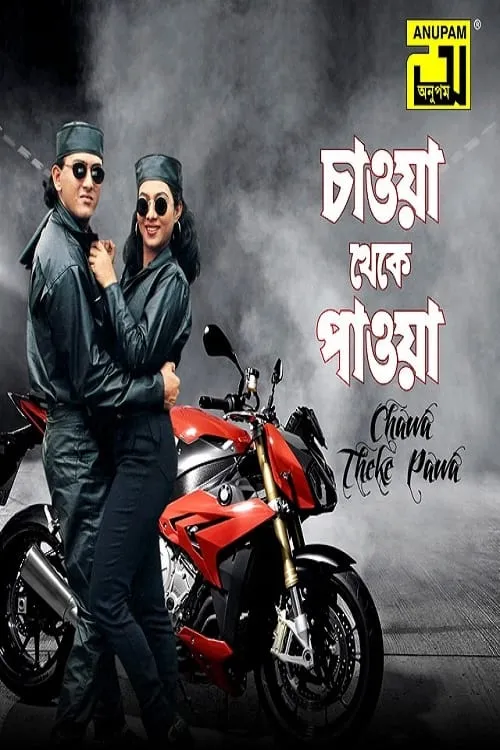 Chaowa Theke Paowa (movie)