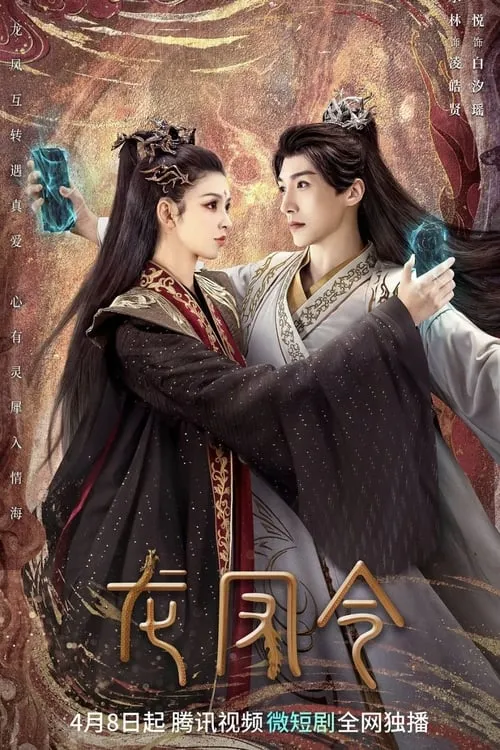 龍鳳令 (сериал)