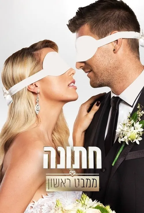 חתונה ממבט ראשון (сериал)