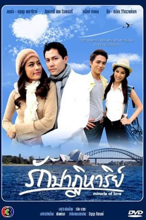 รักปาฏิหาริย์ (сериал)