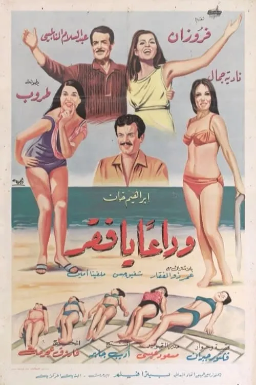 Wada'an ya Faqr (movie)