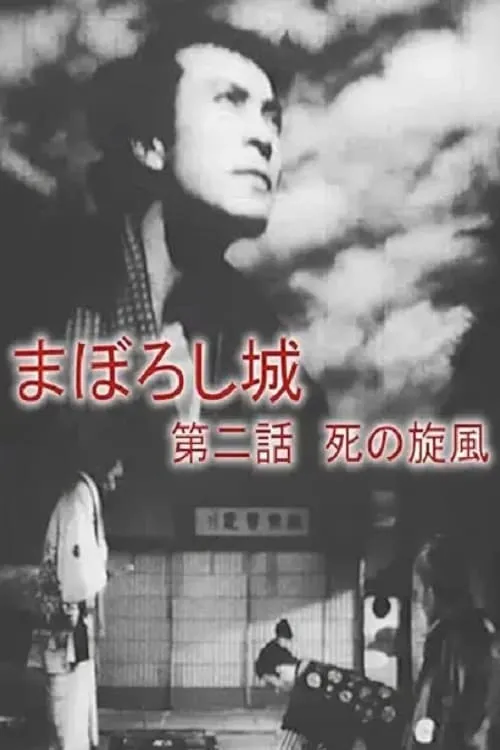 Maboroshijō dainiwa shi no senpū (movie)