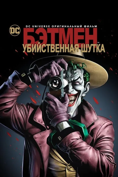 Бэтмен: Убийственная шутка (фильм)
