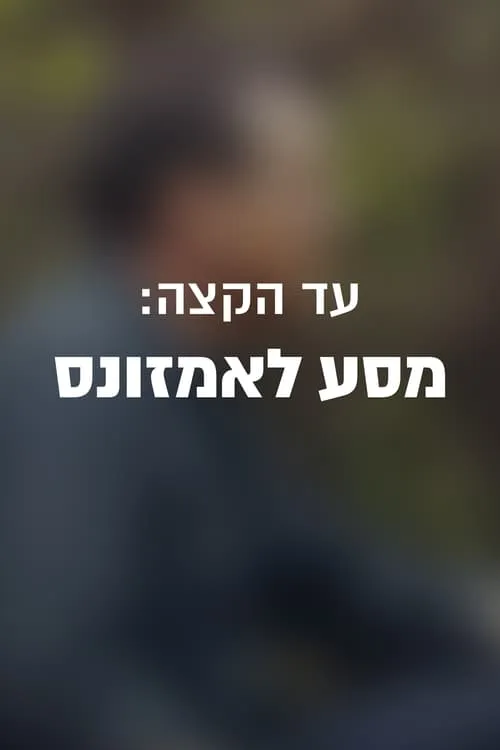 עד הקצה: מסע לאמזונס (фильм)