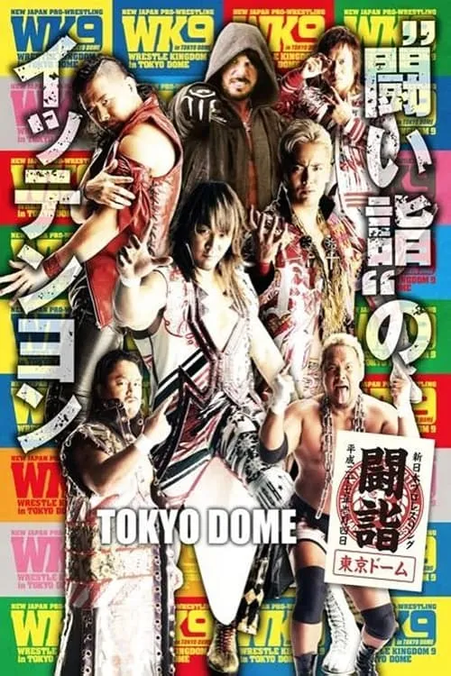 NJPW Wrestle Kingdom 9 (фильм)