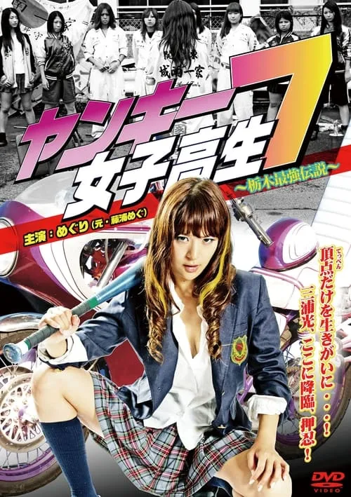 Yankee High School Girl 7 ~Tochigi's Strongest Legend~ (movie)