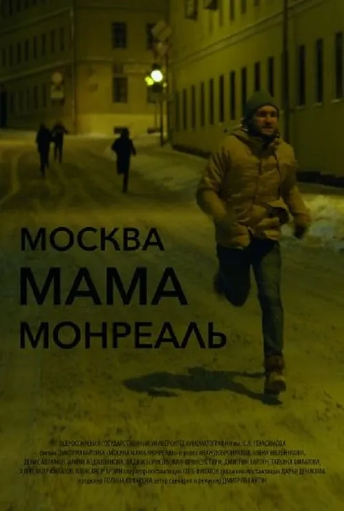 Москва Мама Монреаль (фильм)