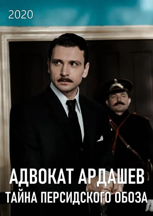 Адвокатъ Ардашевъ. Тайна персидского обоза (сериал)