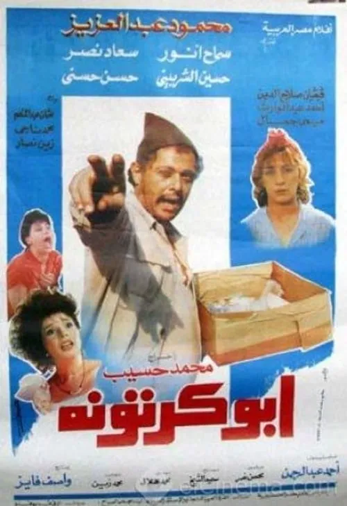 أبو كرتونة (фильм)