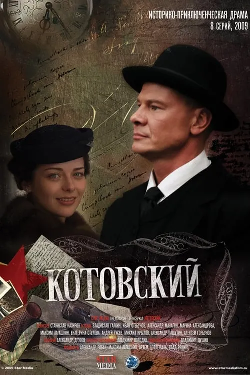 Котовский (сериал)