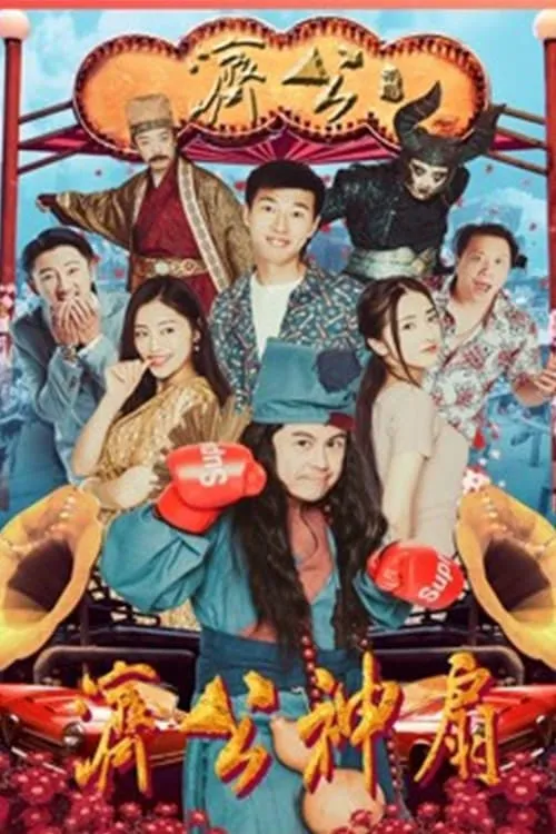 Jigong's Magic Fan (movie)