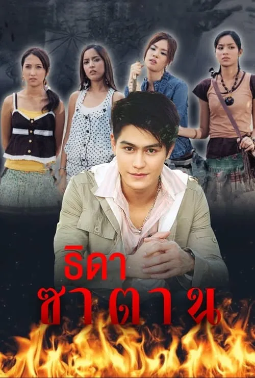 ธิดาซาตาน (сериал)