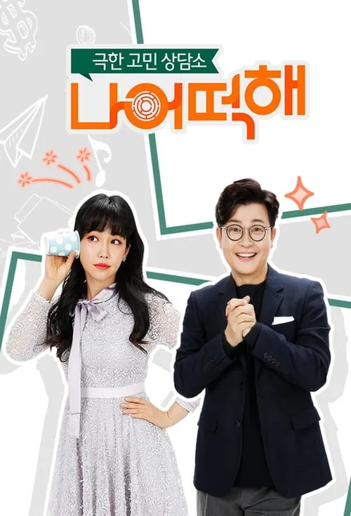 극한 고민 상담소 - 나 어떡해 (сериал)