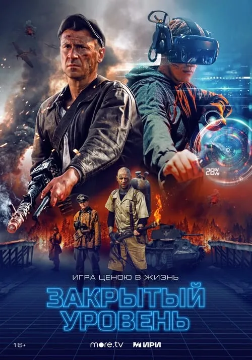 Закрытый уровень (сериал)