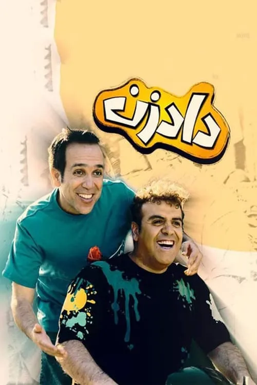 دادزن