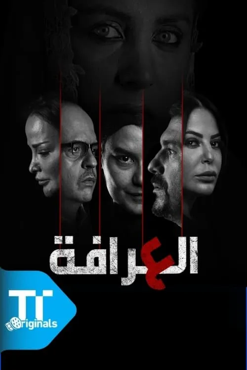 العرافة (сериал)