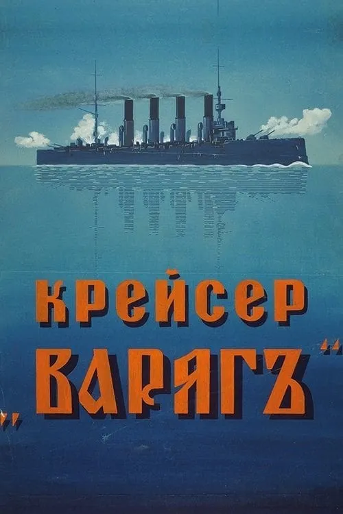 Крейсер Варяг (фильм)