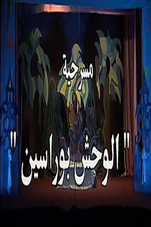 الوحش بو راسين (movie)