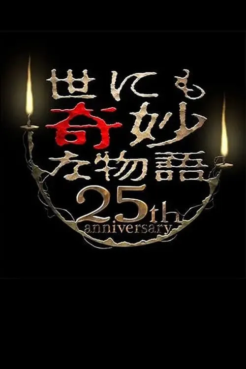 世にも奇妙な物語 25周年記念！秋の2週連続SP～傑作復活編～ (фильм)