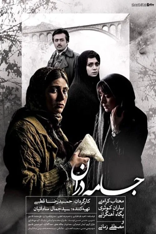 Jameh Daran (movie)