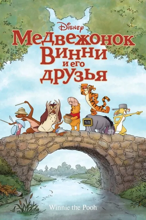 Медвежонок Винни и его друзья (фильм)