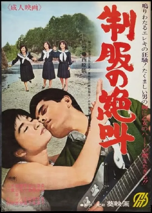 Seifuku no zekkyô (movie)