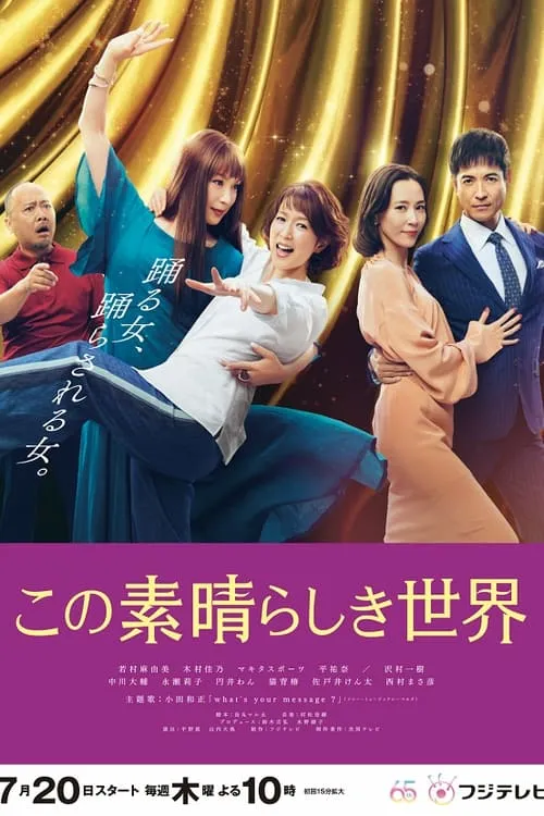 この素晴らしき世界 (сериал)