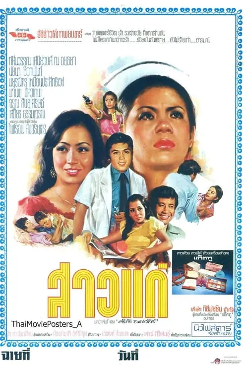 สาวแก่ (movie)