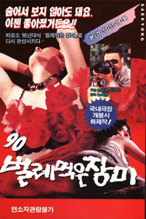 '90 벌레먹은 장미