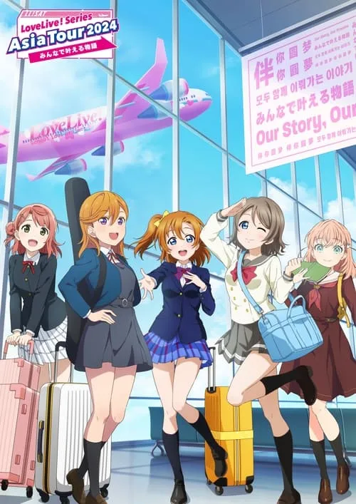 LoveLive! Series Asia Tour 2024 ～みんなで叶える物語 ～