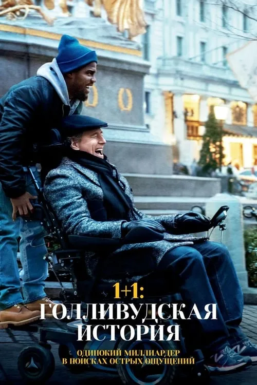 1+1: Голливудская история (фильм)