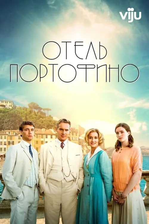 Отель Портофино (сериал)