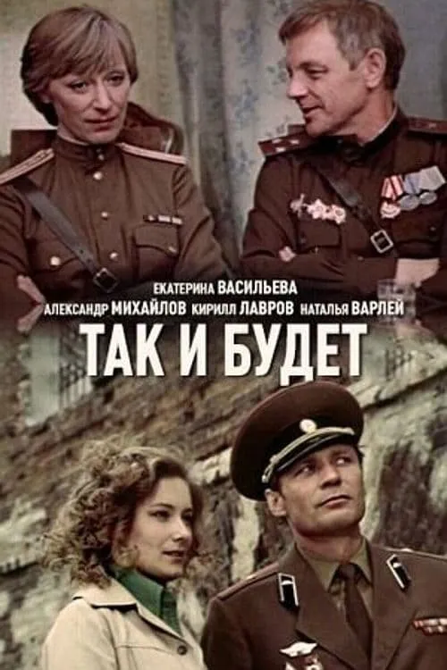 Так и будет (фильм)