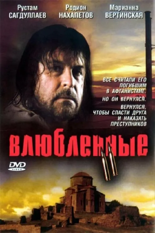 Влюбленные. Фильм второй (фильм)