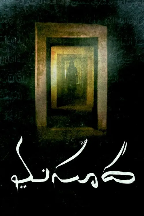 Masooda (movie)