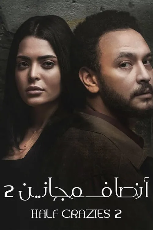 أنصاف مجانين (сериал)