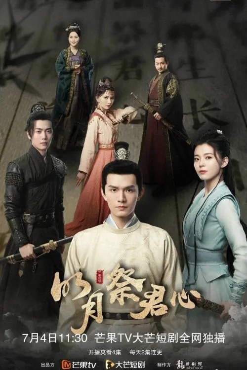 明月祭君心 (сериал)