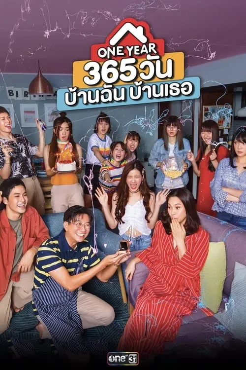 365 วัน บ้านฉัน บ้านเธอ