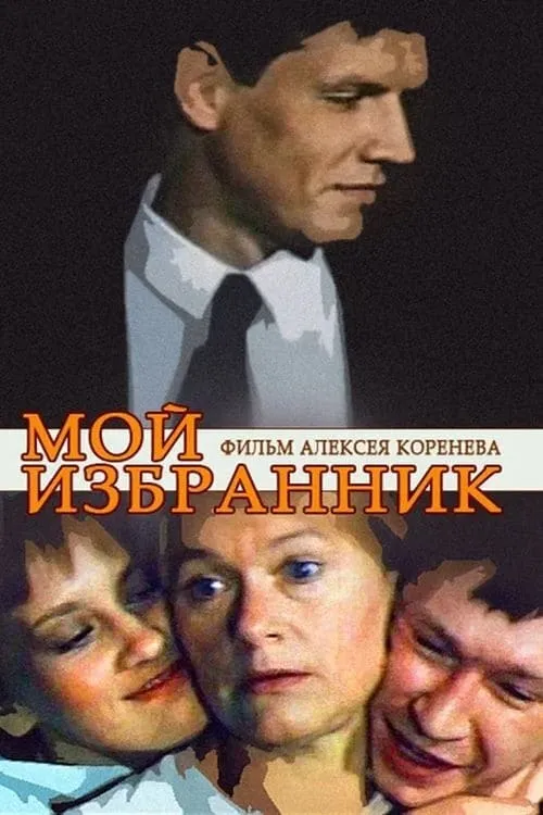 Мой избранник (movie)