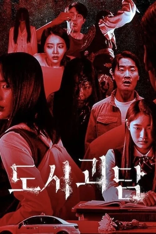 도시괴담 (сериал)