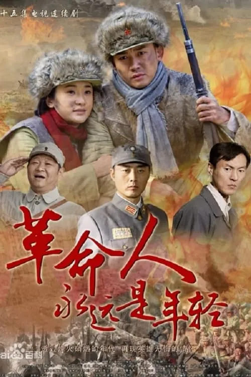 革命人永远是年轻 (сериал)