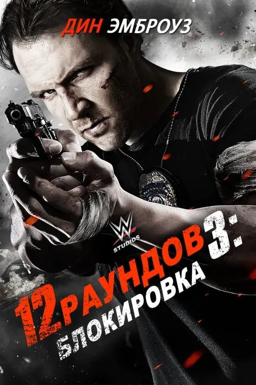 12 раундов 3 (фильм)