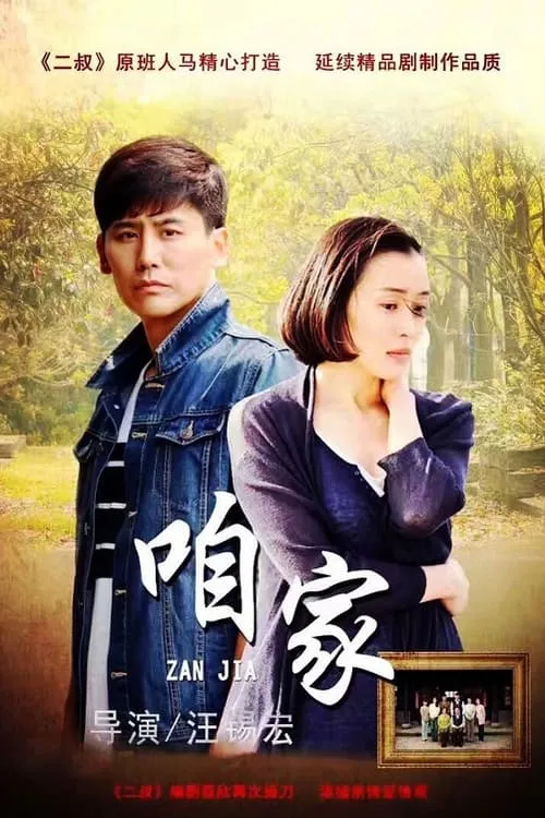 咱家 (сериал)