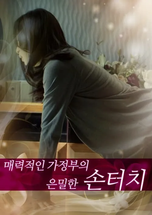 Secret Touch of Charming Housekeeper (movie)