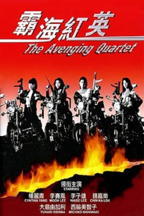 The Avenging Quartet (movie)