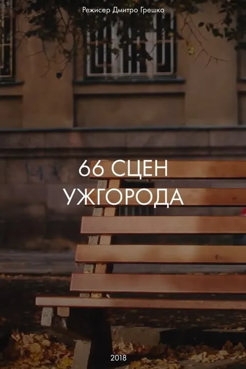 66 Scenes of Uzhgorod (movie)