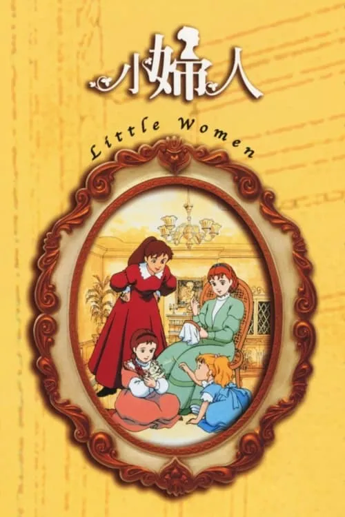 Tales of Little Women (series)