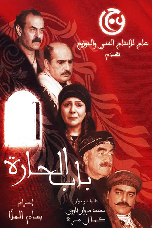 باب الحارة (сериал)