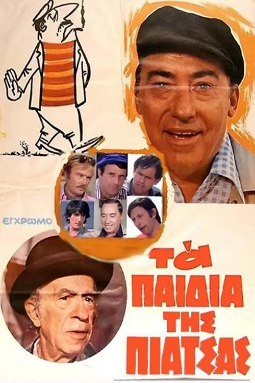 Τα Παιδιά της Πιάτσας (movie)