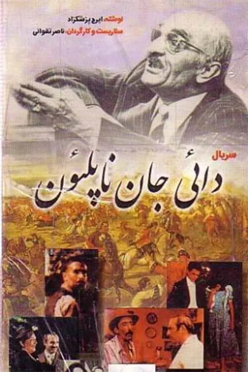 دایی جان ناپلئون (сериал)